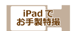 iPadでお手製特撮