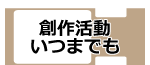 創作活動いつまでも